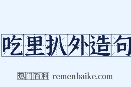 吃里扒外造句是什么意思的图片